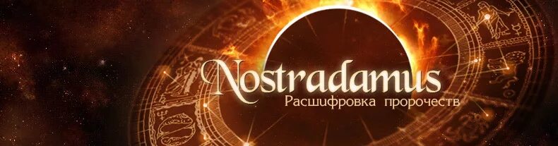 Prophecy перевод. Расшифровка пророчеств. Prophecy Kontakt. Нострадамус переводы предсказаний - авторы.