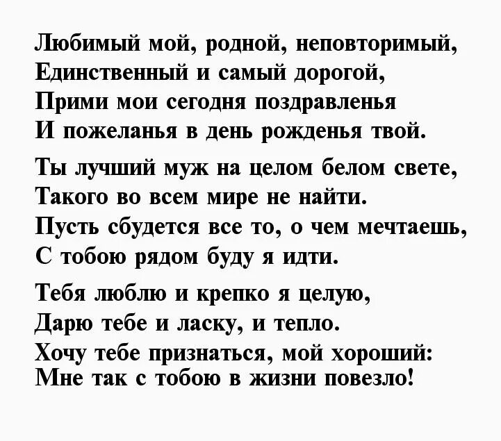 Стихи самому дорогому. Стихи с днём рождения мужчине любимому. Поздравления с днём рождения любимого мужчину трогательные. Стихи любимому мужу. С днём рождения любимый муж стихи.