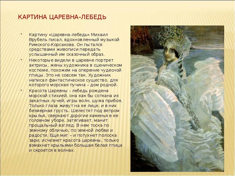 А врубель. Картина м а врубеля царевна лебедь 3 класс. Царевна - лебедь. Картинная галерея русский язык для 3 класса м. М врубель царевна лебедь картина.