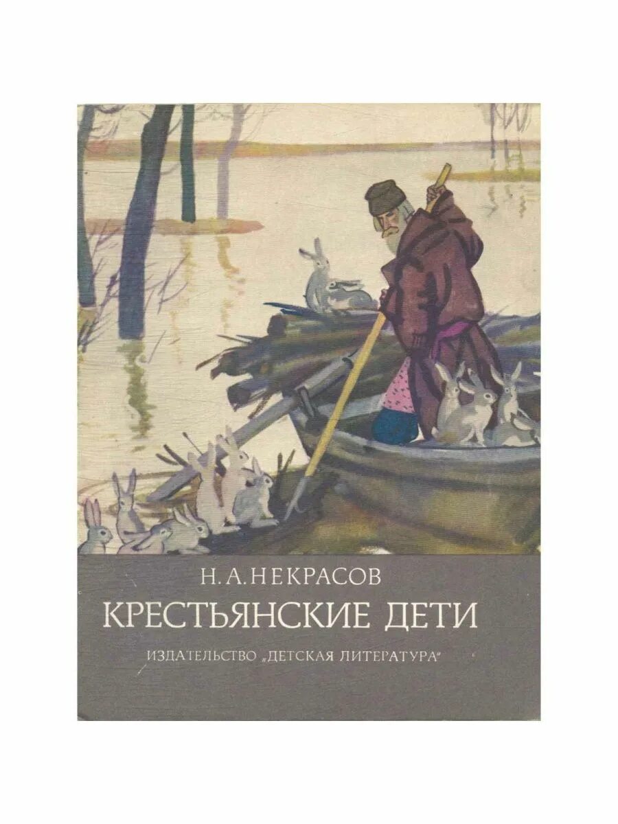 Крестьянские дети Некрасов. Крестьянские дети книга. Некрасов крестьянсик едети. Крестьянские дети Некрасов книга. Произведения некрасова крестьянские дети