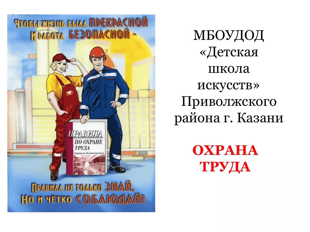 Соблюдай правила охраны труда. Охрана труда. Плакат по охране труда в школе. Охрана труда в школе. Плакат по охране труда в ДОУ.