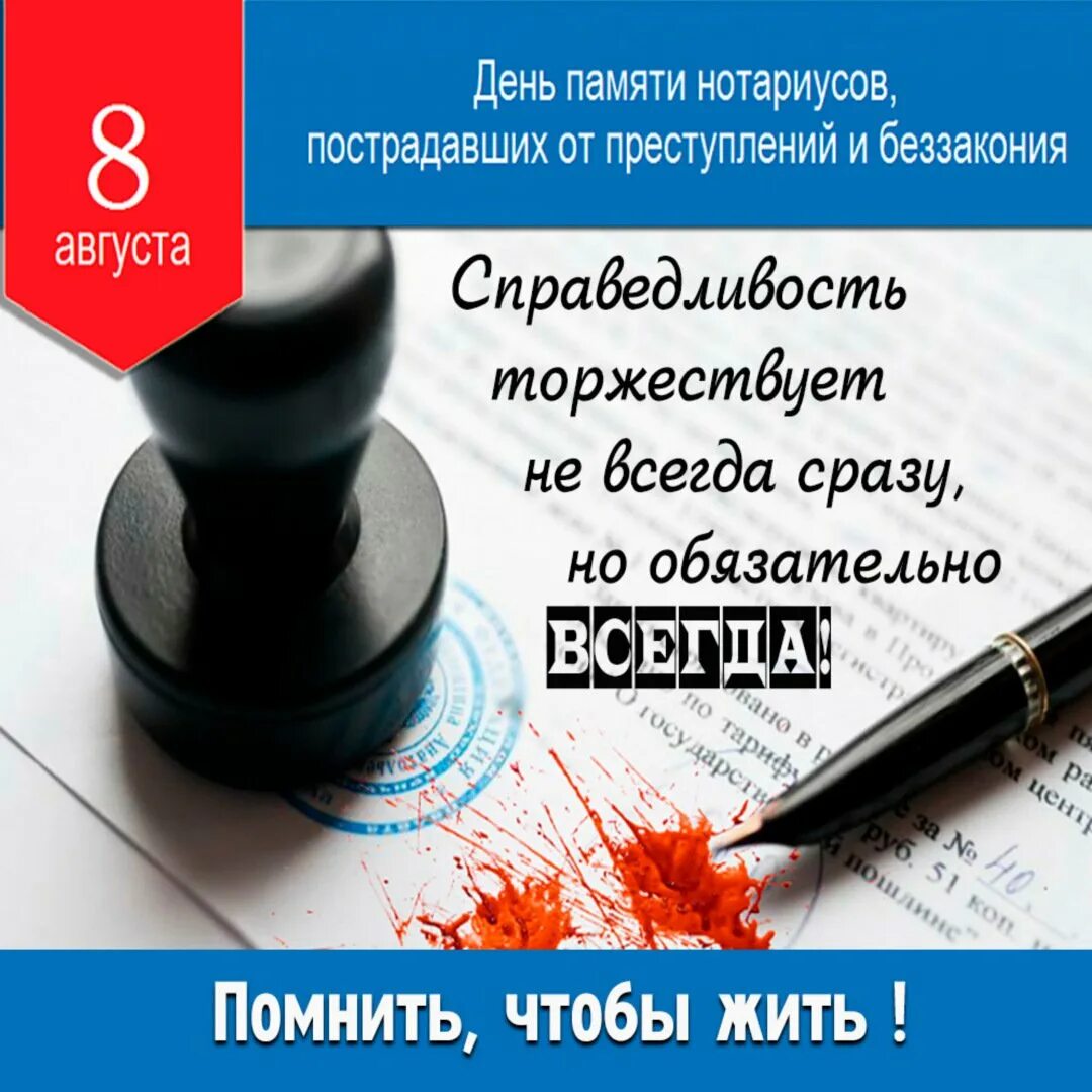 День нотариата. С днем нотариуса. День памяти нотариусов. День памяти нотариусов, пострадавших от преступлений и беззакония. День нотариуса в России открытки.