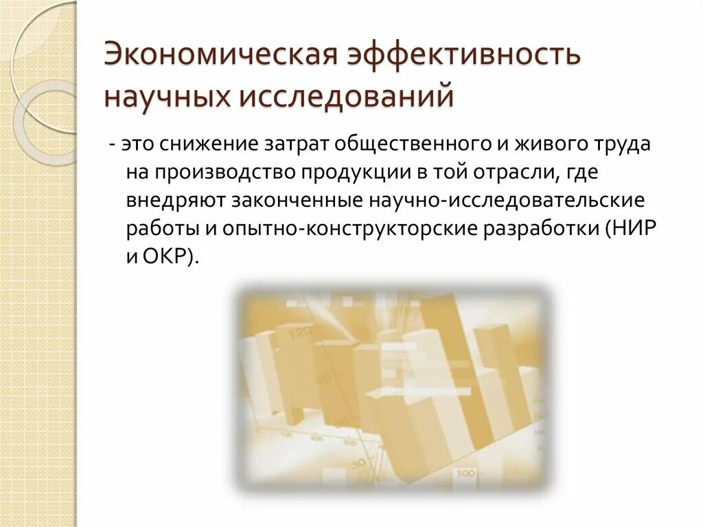 Эффективность научных организаций. Эффективность научных исследований. Экономическая эффективность научных исследований. Виды эффективности научных исследований. Эффективность научных исследований презентация.