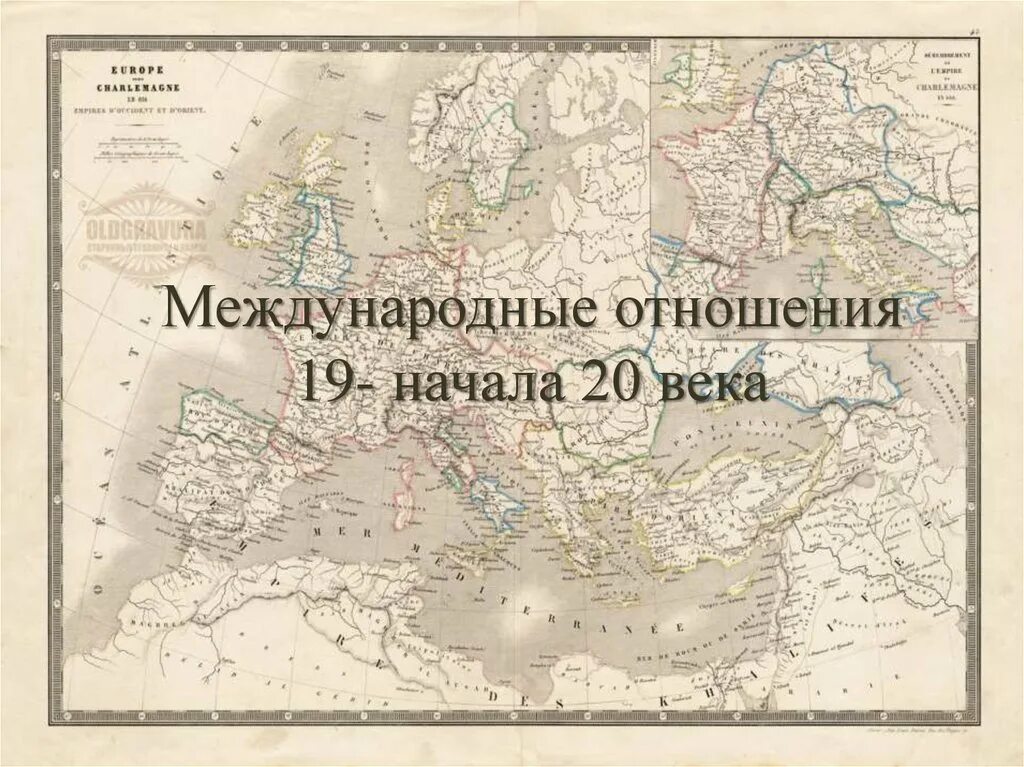 Международные отношения в XIX-начале XX века. Международные отношения в 19 начале 20 века. Международные отношения в конце XIX-начале XX ВВ. Международные отношения 19 век. Россия в международных отношениях 19 века