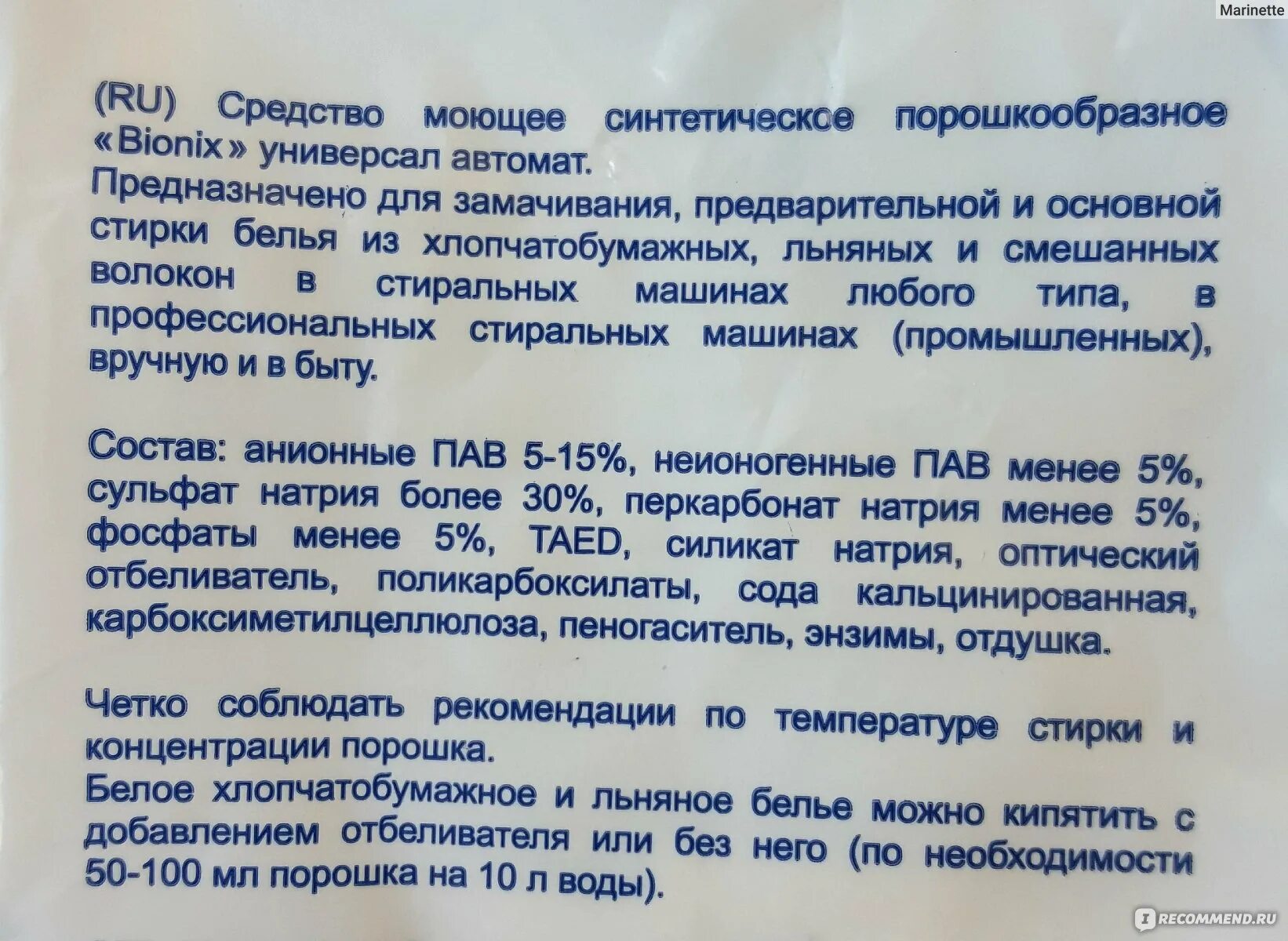 Пав энзимы. Неионогенные пав в стиральном порошке. Состав порошков для стирки белья. Поликарбоксилаты в стиральном порошке. Стиральный порошок Бионикс состав.