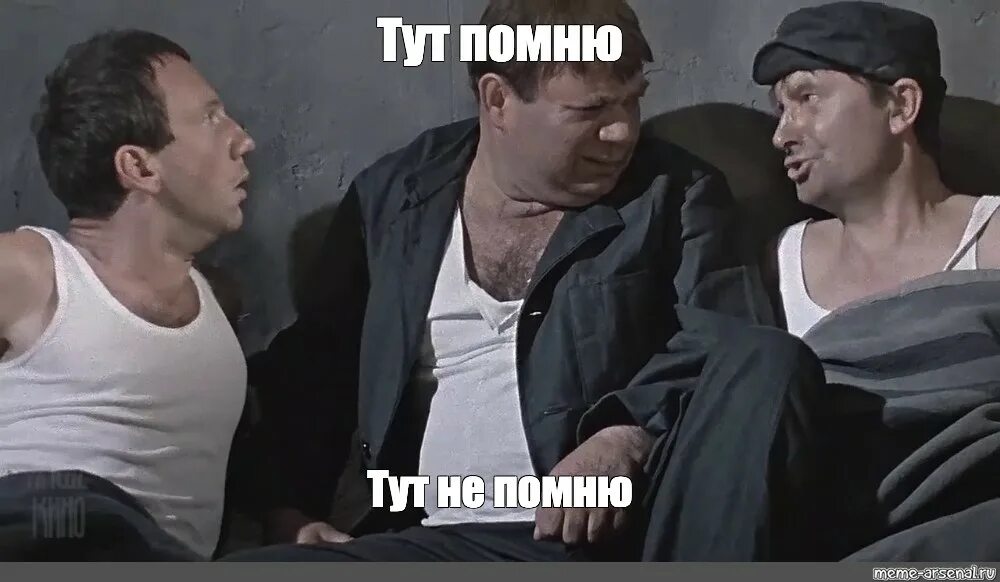 Тут помню тут не помню. Доцент тут помню тут не помню. Тут помню тут не помню джентльмены удачи. Джентльмены удачи тут помню а тут.