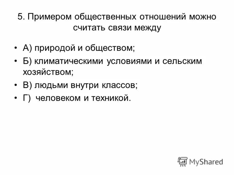 Примеры публичного общества. Примером общественных отношений можно считать связи. Общественные отношения примеры. Социальные отношения примеры. Какие отношения можно считать общественными.