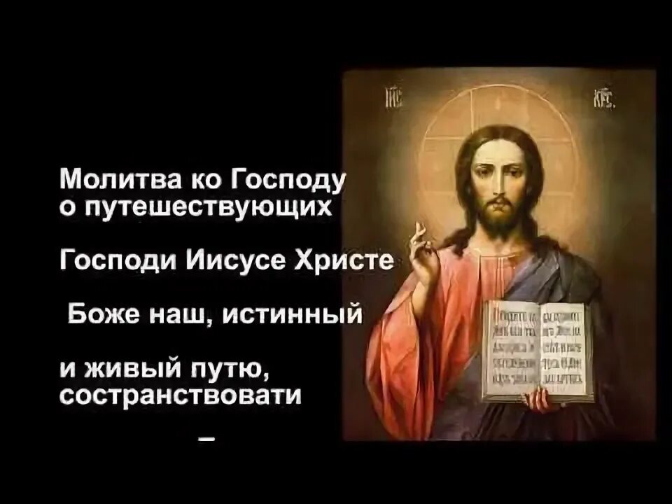 Молитва господу в пути