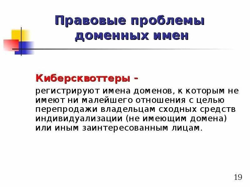 Защита домена. Доменное имя это. Основные правовые проблемы в интернете. Домен и право. Проблемы регистрации доменных имен.