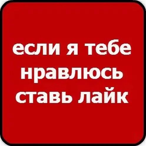 Лайк и я напишу. Подпишись и поставь лайк. Подпишись и поставь лайк тик ток. Подпишись и поставь лайк. Поставьте лайк.