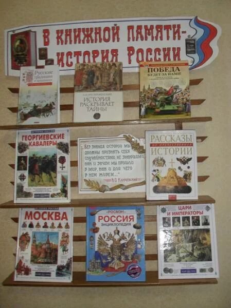 Сценарий мероприятия крылов. Выставки книжные книжные в библиотеке. Книжная выставка по истории в библиотеке. Книжная выставка по истории России в библиотеке. Выставка история книги.