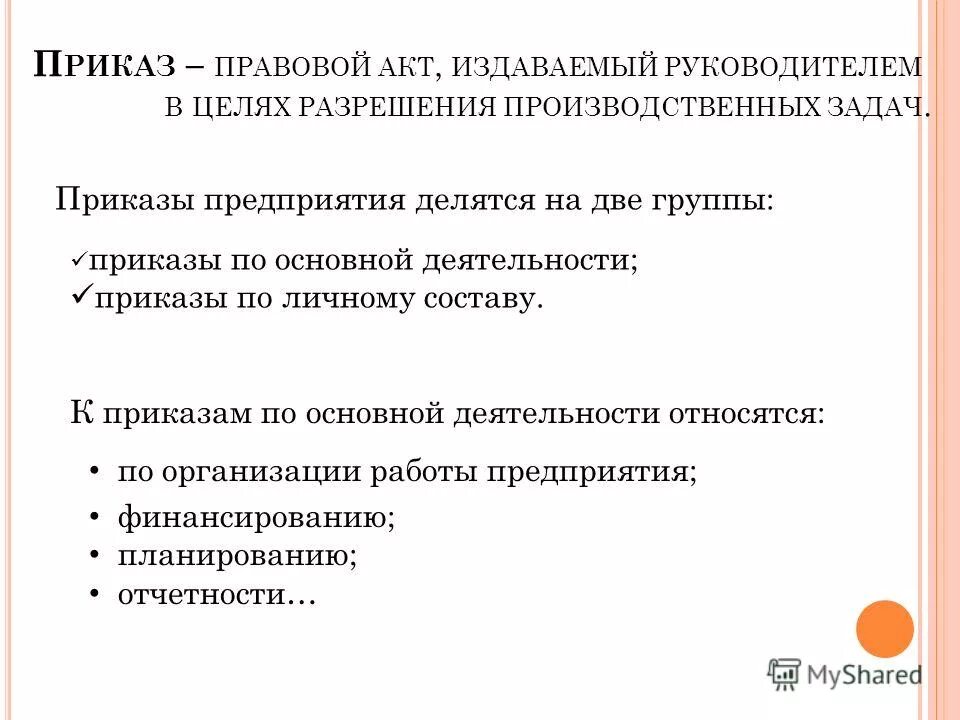 документ издаваемый руководителем в целях разрешения основных задач. приказы издаются на основе единоначалия?. правовой акт издаваемый руководителем предприятия. приказ это правовой акт издаваемый руководителем. указание это правовой акт.