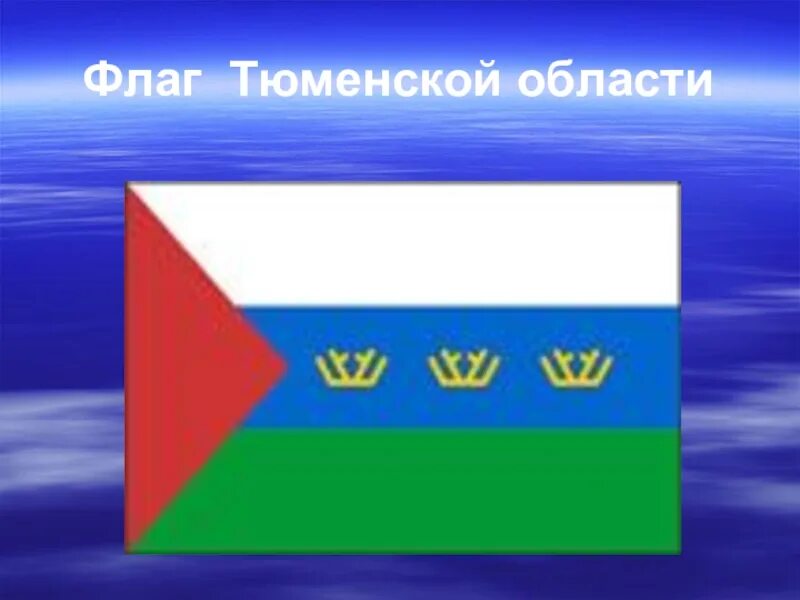 Гимн тюменской области. Флаг Тюмени и Тюменской области. Флаг и герб Тюмени и Тюменской области. Символика флага Тюменской области. Флаг Тюмень области.