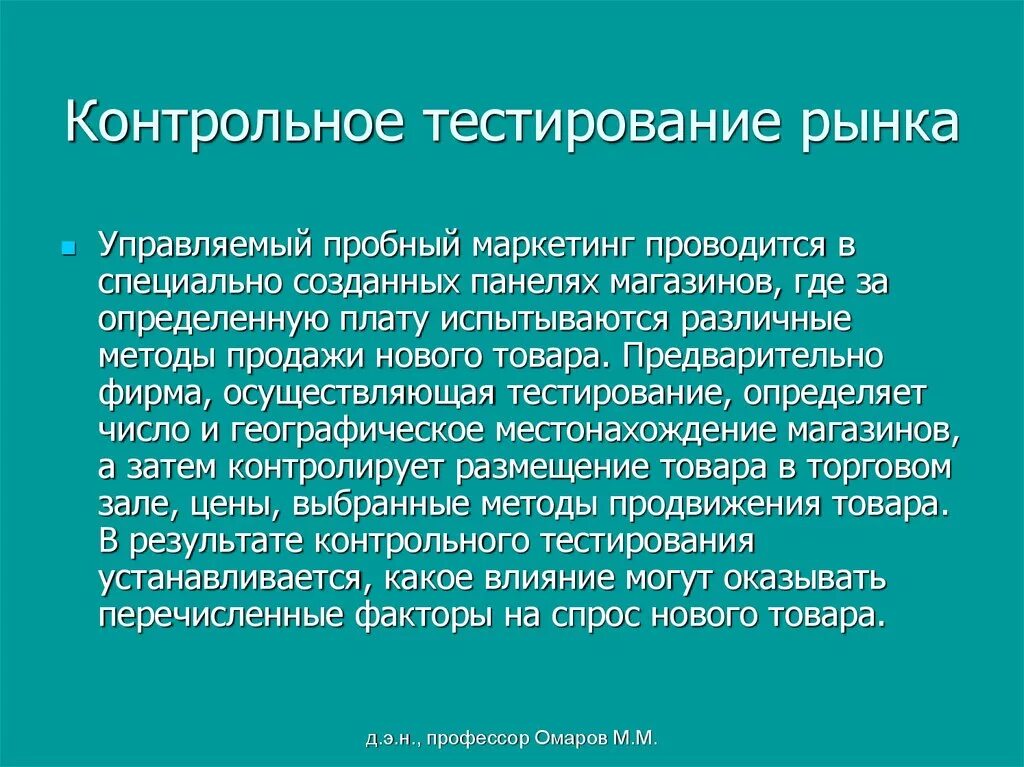 Контрольное тестирование рынка. Пробный маркетинг. Контрольное тестирование рынка нового товара проводится в. Пробный маркетинг примеры. Маркетинговый эксперимент