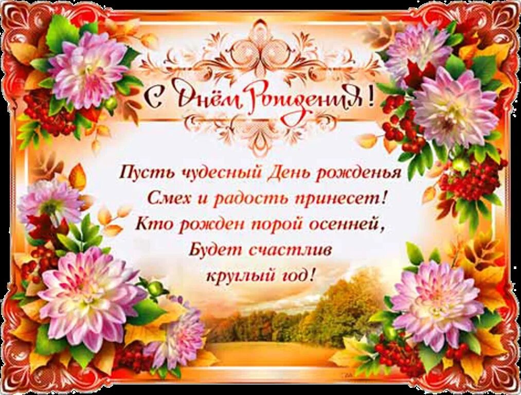 Пмамуоздравление с днём рождения. Поздравление именинников женщин. Поздравления с днём рождения. Открытка министру с днем рождения. Поздравления с днём именинника.