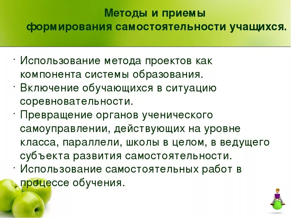 Активность и самостоятельность учащихся. Приемы формирования самостоятельности. Методы воспитания самостоятельности. Методы формирования самостоятельности. Методы и приемы воспитания самостоятельности.