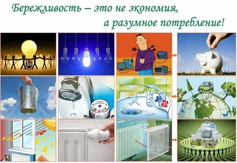 Культура бережливости