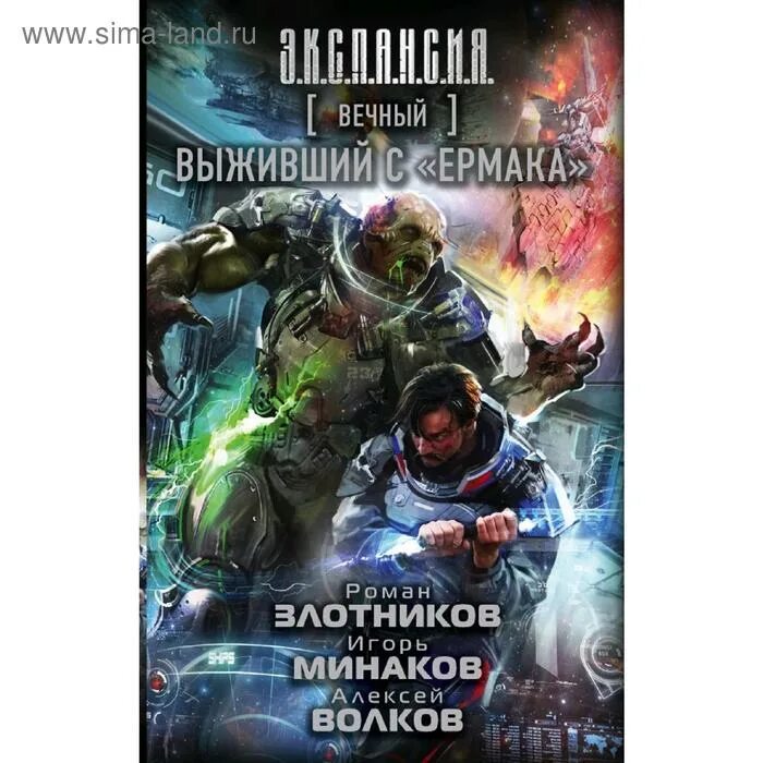 Книгу злотникова вечный. Злотников. Злотников вечный. Злотников цикл вечный.