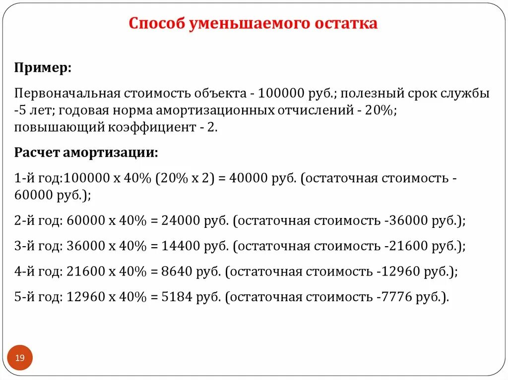 Начисление амортизации по методу уменьшаемого остатка. Амортизация способом уменьшаемого остатка. Амортизационные отчисления методом уменьшаемого остатка. Амортизация методом уменьшаемого остатка формула. Повышенный коэффициент амортизации