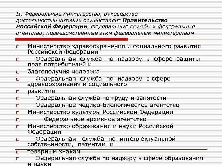 Исполнительной власти министерств ведомств и. Федеральные Министерства. Правительство РФ осуществляет руководство деятельностью. Правительство руководит деятельностью федеральных служб. Федеральные Министерства руководство.