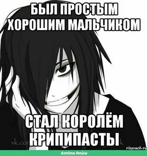 Стать крипипастой