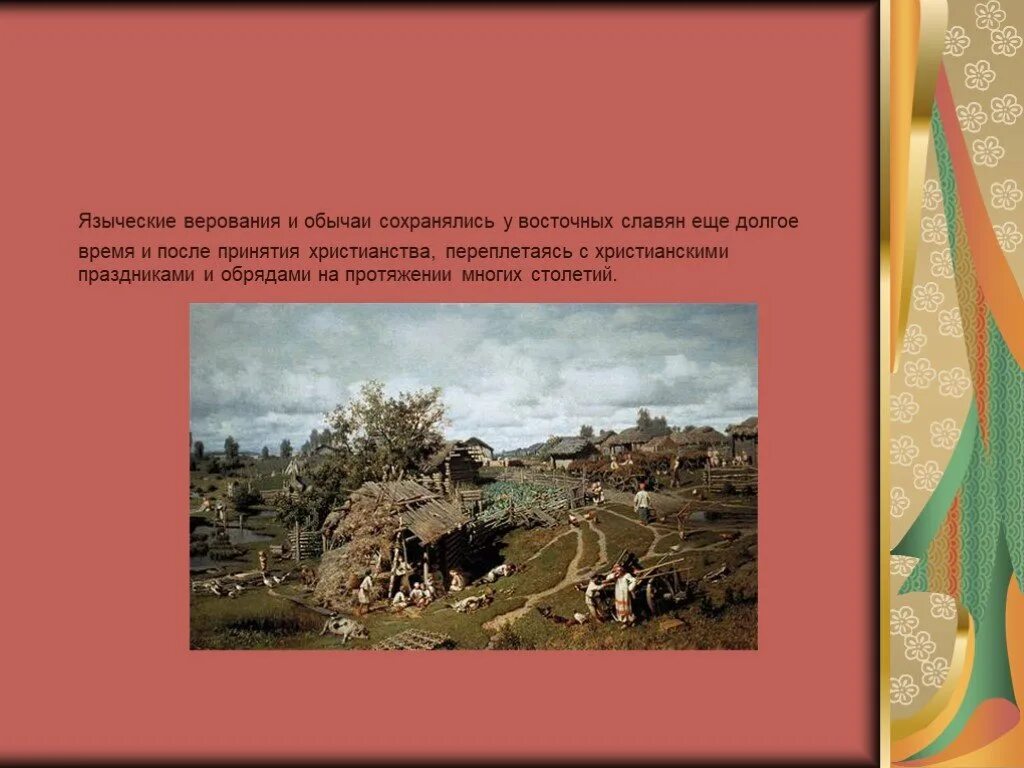 Восточные славяне принятие христианства. Традиции и верования восточных славян. Обычаи и верования восточных славян. Религиозные верования нравы и обычаи восточных славян. Обряды обычаи восточных славян.