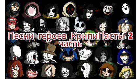 Песни крипипасты