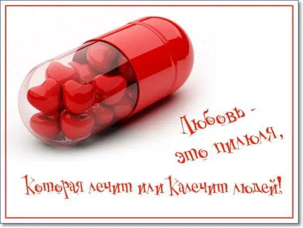 Лекарство от любви. Таблетки для выздоровления. Пилюля для выздоровления. Шлю тебе лекарства. Таблетки любви.