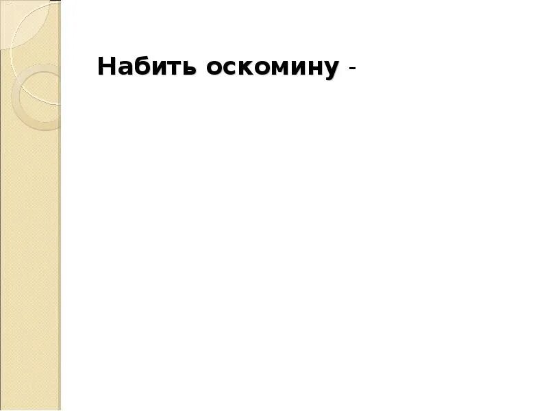 Набить оскомину значение. Набить оскомину. набить оскомину значение фразеологизма.