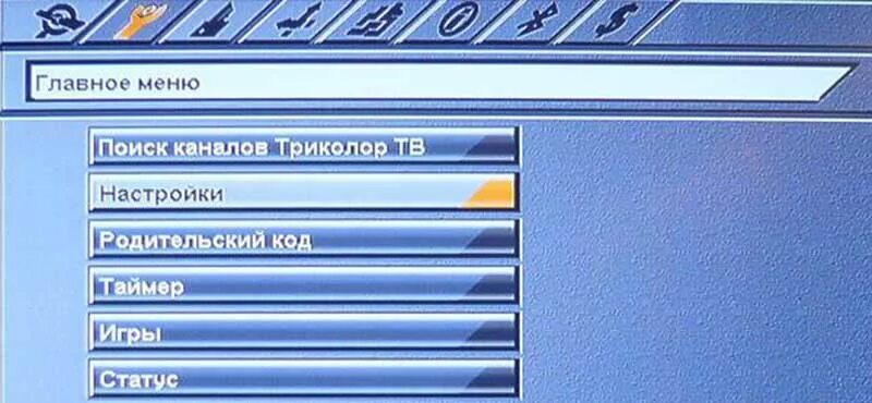 Как настроить телевизор триколор тв каналы. Настройка каналов Триколор. Настройка телевизионного приемника. Настройка ресивера Триколор ТВ самостоятельно. Главное меню ресивера Триколор.