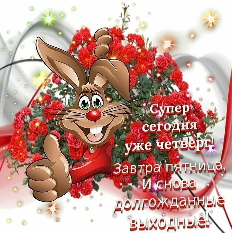 Удачного дня завтра
