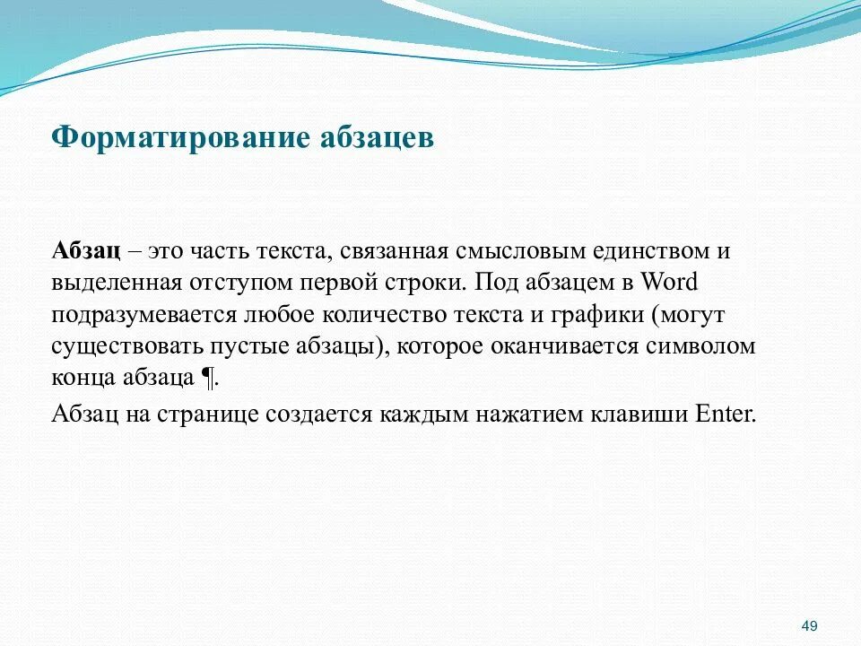 Фрагмент является частью. Абзацем в текстовом процессоре является. сколько абзацев в тексте. под абзацем в word понимают:. сколько абзацев столько и частей в тексте.