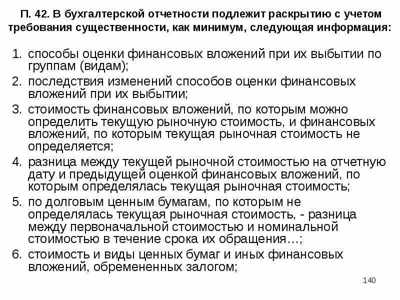 Информация не подлежащая разглашению. В бухгалтерской отчетности подлежит раскрытию следующая информация. какая информация раскрывается в бухгалтерской финансовой отчетности. раскрытие информации в бухгалтерской отчетности. способы оценки финансовых вложений при их выбытии.