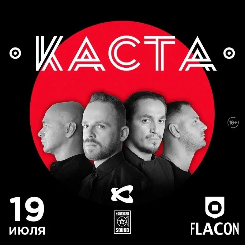 Каста новый альбом 2025 дата. Каста. каста афиша. группа каста. концерт касты 2025.