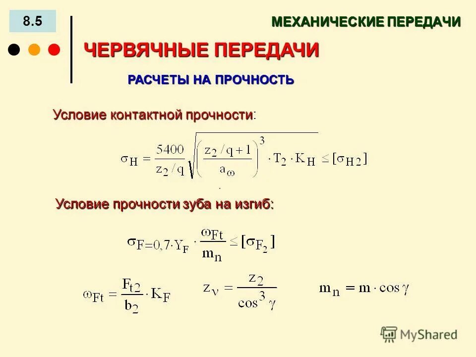 расчеты передач на прочность. расчеты передач на прочность. расчет на прочность конических зубчатых передач. расчет цилиндрической зубчатой передачи на прочность. расчет конических зубчатых передач на контактную прочность.