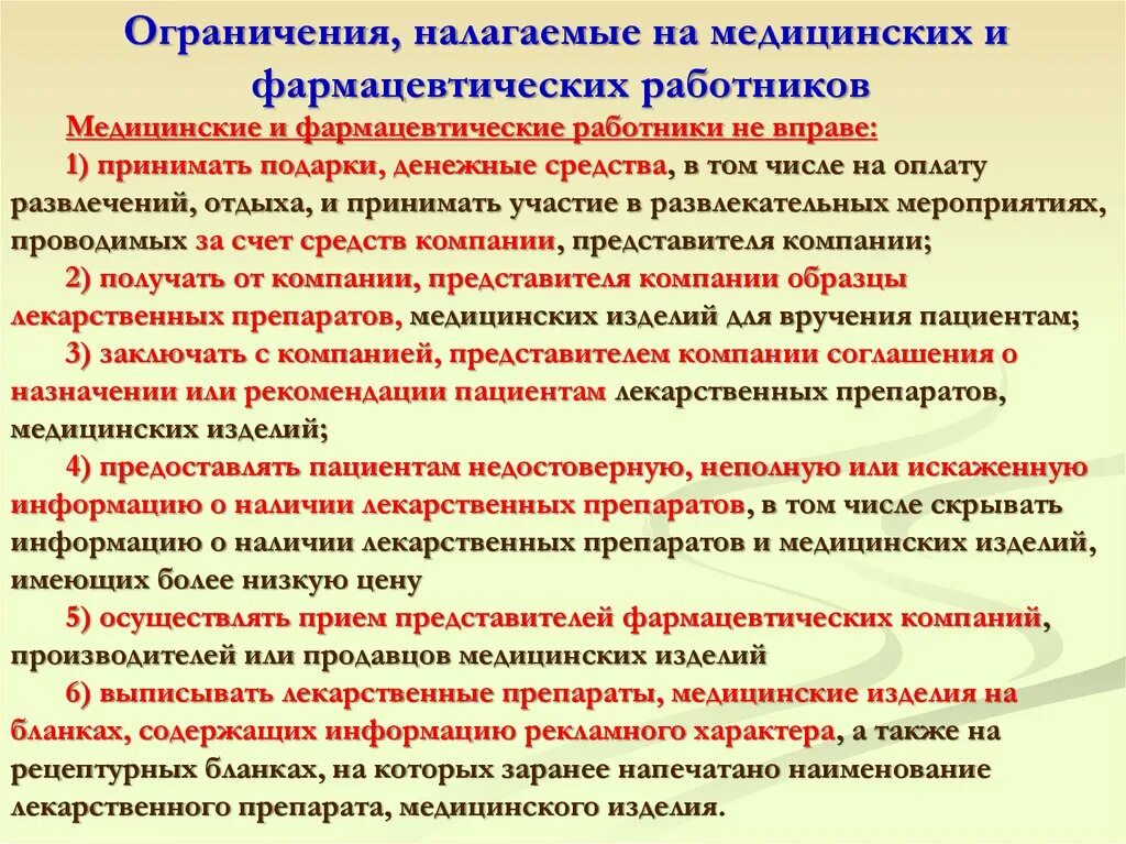 В каких случаях принимают. Ограничения налагаемые на медицинских и фармацевтических работников. Ограничения накладываемые на медицинских работников. Что такое ограничения накладываемые на медработника. Ограничения в деятельности медработников.