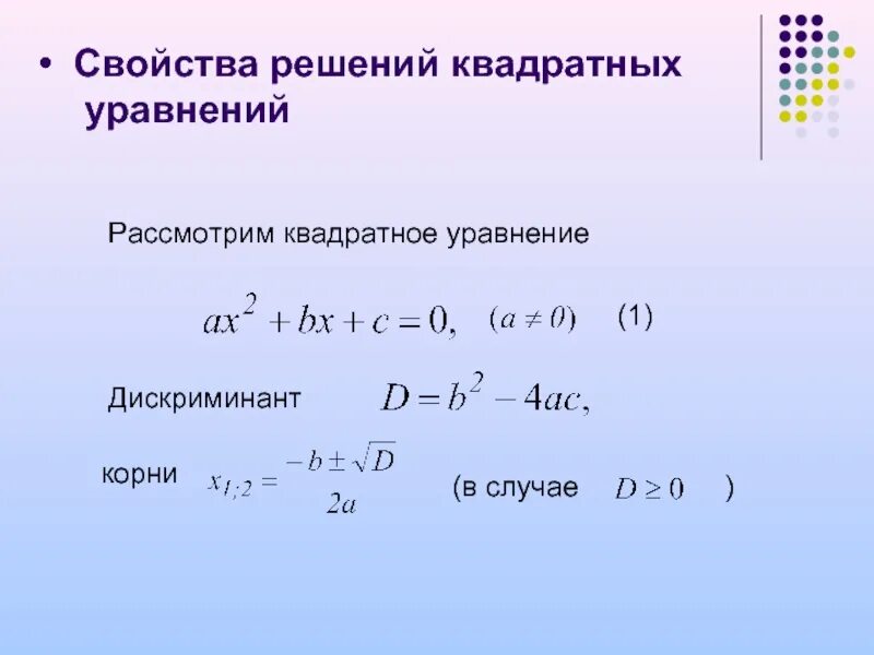 1 и 2 свойство уравнения. Решение квадратных уравнений. Дискриминант. Уравнение дискриминанта.