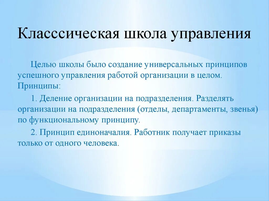 Цель классической школы управления. Цель классической школы менеджмента. Принципы классической школы управления. Классическая школа управления принципы управления.