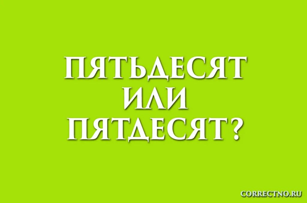 Пятдесят или пятьдесят как. Как пишется с праздником. Как правильно писать праздники. С праздником как пишется правильно. Как правильно пишется слово праздник.