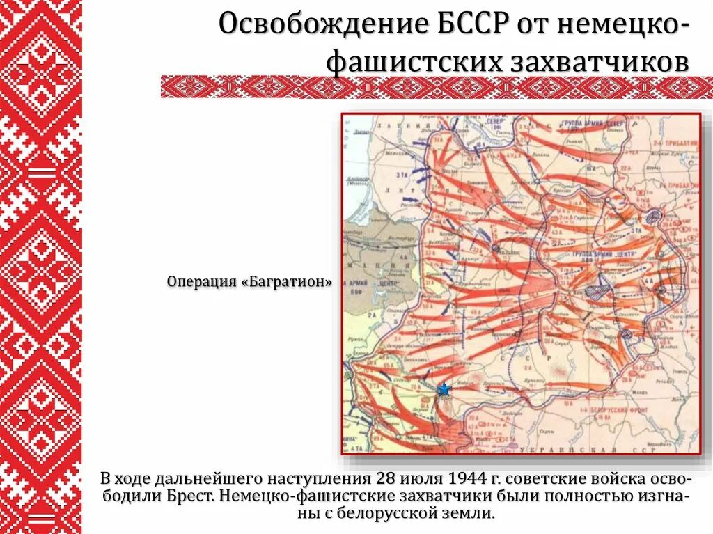 Освобождение белорусской СССР операция Багратион. Освобождение Беларуси от немецких захватчиков. Освобождение Бреста. Освобождение Белоруссии от фашистских захватчиков.