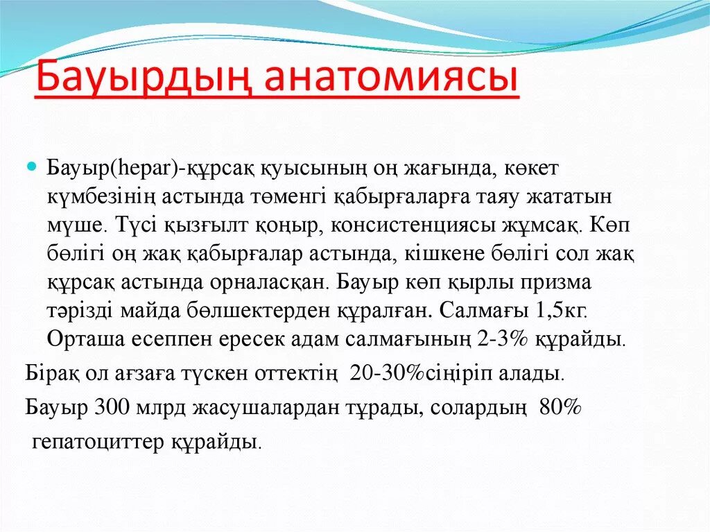 Бауырды? ?ызметі. Бауырды? ?ызметі. Бакыр. Бакыр. Бауырды? ?ызметі.