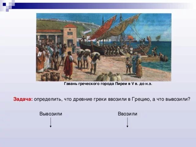 Что ввозили и вывозили из страны. Торговый порт пирей древняя греция. пирей греция в древности. что ввозили в грецию. торговля в древней греции.