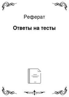 Ответы реферат