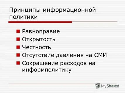 Информационная политика представляет собой