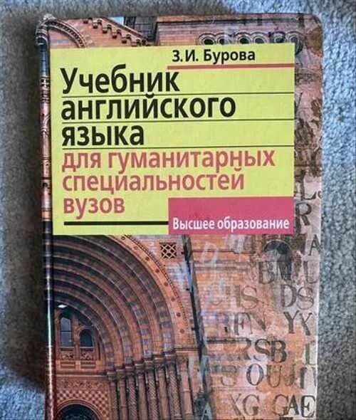 Учебник буровой. Учебник английского языка Бурова. Бурова английский язык. Учебник английского языка Бурова для гуманитарных специальностей. Бурова л.и..