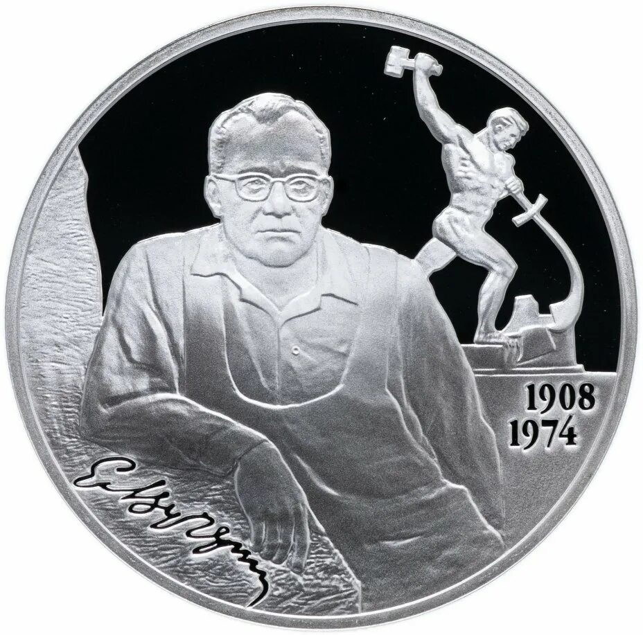 Два рубля 2008. 2 рубля 2008 вучетич. е. в. вучетич. 2 рубля 2008.
