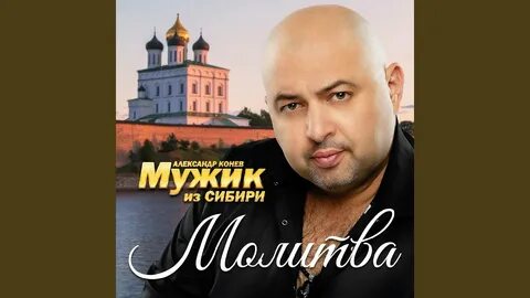 Слушать песни мужик из сибири