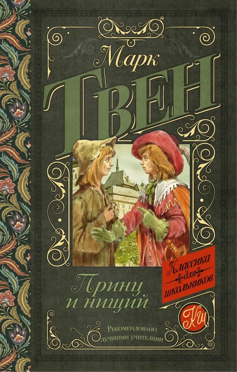 Какие книги написал твен. Принц и нищий книга. Книги марка Твена. Классика для детей книги.