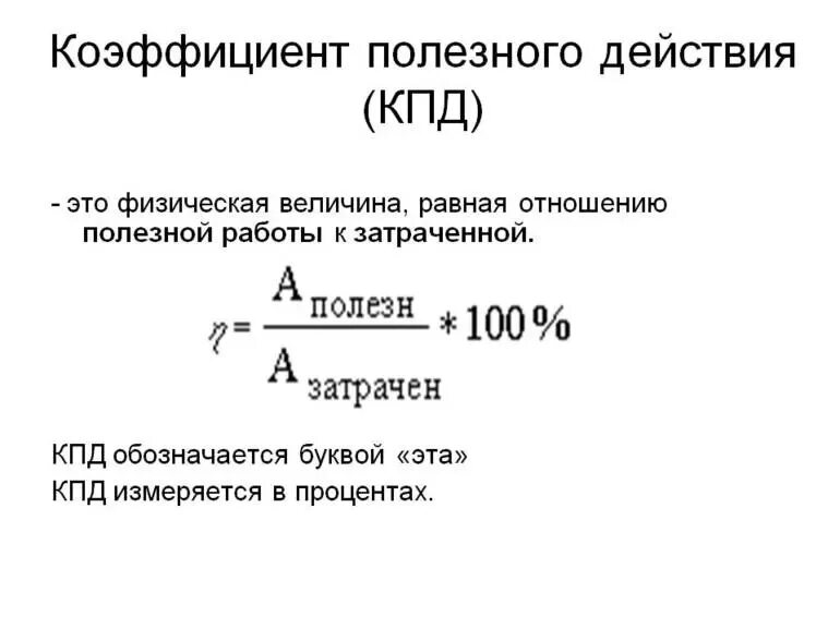 Кпд механизма вычисляют по формуле. Формула расчета коэффициента полезного действия. формула определения коэффициента полезного действия. расшифровка формулы кпд. кпд полезного действия формула.
