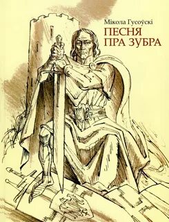 Тэма радзімы у паэме песня пра зубра